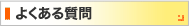 良くある質問