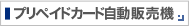 プリペイド自動販売機