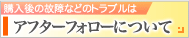アフターフォローについて