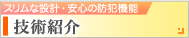 技術紹介